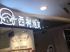门面-西树泡芙(湖滨银泰in77B区店)