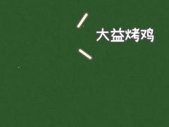 -大益烤鸡