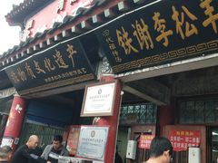 -铁谢李松祖传羊肉汤馆