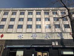 -林静小吃(复兴路店)