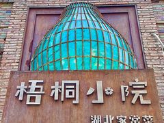 -梧桐小院·传统湖北菜(黄鹤楼店)