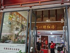 门面-阿一猪红汤(总店)