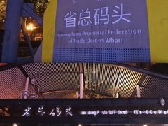 -珠江夜游省总码头