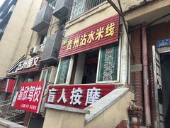 -贵州沾水米线(学田湾店)