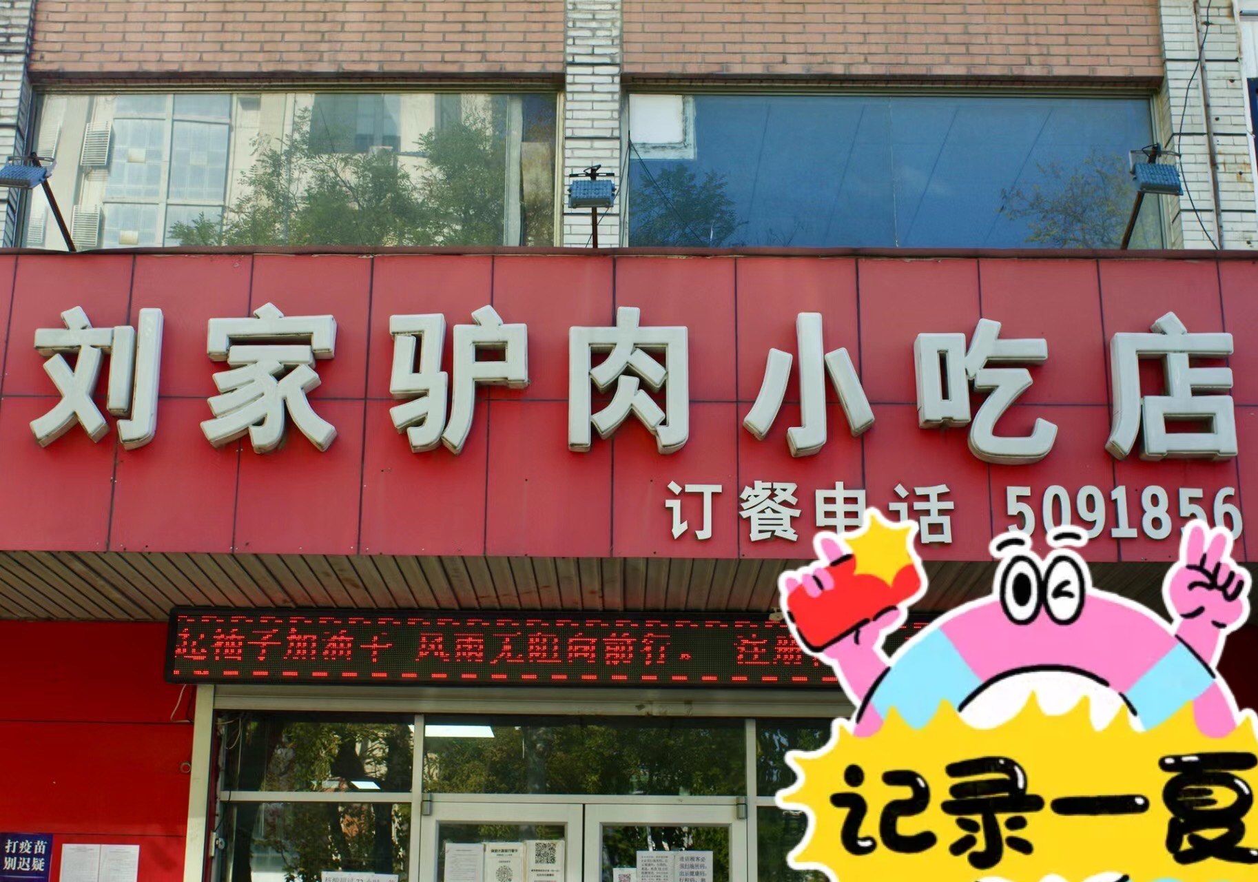 驴肉店「刘家驴肉小吃店」\n「驴肉火烧」主打的就是一个我心中第一