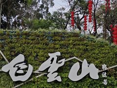 -广州市白云山风景名胜区