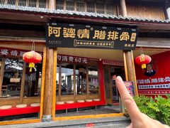 -阿婆情腊排骨火锅·野生菌季(古城旗舰店)