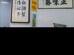 -正味斋锅巴菜(西北角店)