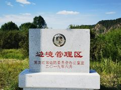 -北极村旅游风景区