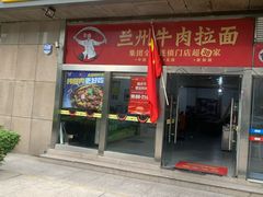 -牛一嘴·兰州牛肉面·大盘鸡(财富中心店)