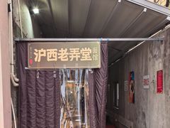 -沪西老弄堂面馆(定西路店)