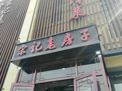 -津菜宋记老房子(鼓楼店)
