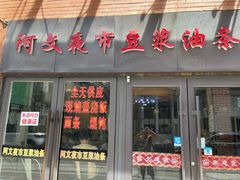 -阿文夜市豆浆油条(临潼路店)