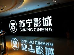 -苏宁影城