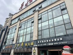 -融泽漁悦三只耳鱼火锅(南郑大道店)