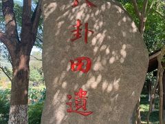 -八卦田遗址公园
