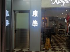 -康乐(滨江道店)