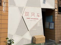 -双风车咖啡馆 Twin Windmills(六道口店)