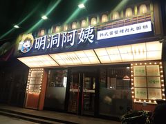 -明洞阿姨·韩式酱蟹烤肉·创意料理(方庄店)