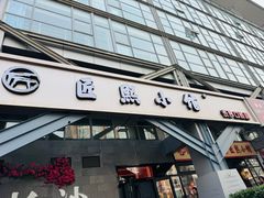 -匠熙小馆(崇文门店)