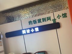 -阿甘小馆(陇海路店)