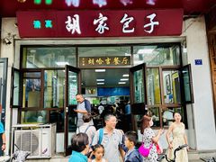 -胡家包子·清真(大众巷店)