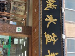 门面-澄城水盆羊肉(朗福大厦店)