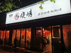 门面-86烧烤 | 江湖菜(石人总店)