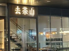 -去茶山(新光里店)