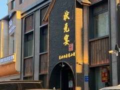 -小胖私厨状元宴·东北私房菜馆