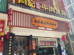 -肖记公安牛肉鱼杂馆· 省级非物质文化遗产(仁和路店)