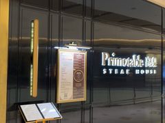 -Primotable高桌牛排馆(外滩店)