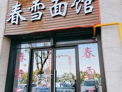 门面-春雪面馆(转塘店)