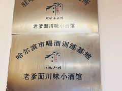 -老爹面川味小酒馆(阿什河街店)