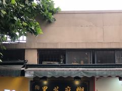 门面-鞠氏黑芝麻糊(水塔店)