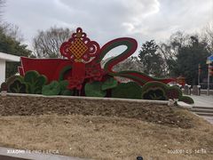 -燕郊植物园
