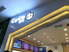 门面-CoCo都可(砂之船奥莱店)