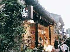 -品腐记·豆腐王朝(老门东总店)