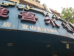 -维吾尔餐厅(宜山路店)