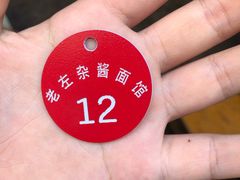 -珠宝街老左杂酱面馆