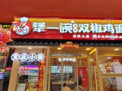 -犟一碗双椒鸡面(得意世界店)