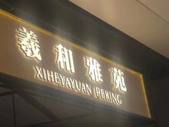 -羲和雅苑•北京烤鸭(吴中路万象城店)