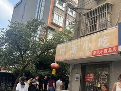 -叶新小吃店(来凤小区总店)