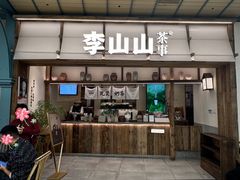 -李山山茶事(景枫店)