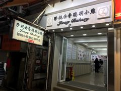 门面-珍妮曲奇聪明小熊(上环店)