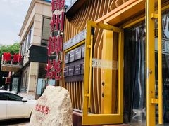 -锦州御烧烤·形象店(人民街店)