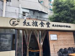 -红旗大食堂(君悦紫园店)