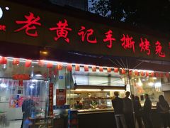 门面-老黄记手撕烤兔(玉林街店)