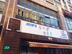 门面-莫朗核桃饼(虹泉路店)