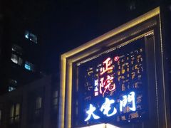 -正院大宅门烤鸭(首体店)